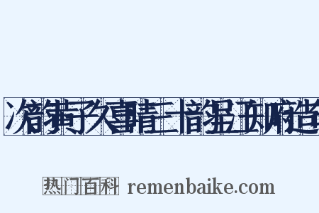次韵黄子久喜晴三十韵呈汪知府造句是什么意思的图片